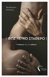 Φως Λευκό Σταθερό - Εκδόσεις Πηγή