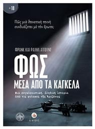 ΦΩΣ ΜΕΣΑ ΑΠΟ ΤΑ ΚΑΓΚΕΛΑ - Άθως