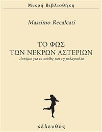 Φως Νεκρών Αστεριών Δοκίμιο Πένθος Τη Μελαγχολία - Κέλευθος