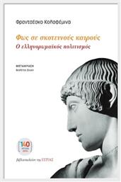 Φως Σε Σκοτεινούς Καιρούς - Βιβλιοπωλείον Εστίας