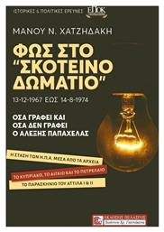 Φως στο ''Σκοτεινό Δωμάτιο'' - Πελασγός