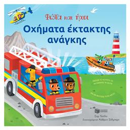 Φωτα Και Ηχοι-οχηματα Εκτακτης Αναγκης - Πατάκης