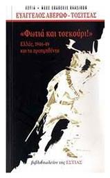 Φωτιά και τσεκούρι, Ελλάς 1946-1949 και τα προηγηθέντα - Βιβλιοπωλείον Εστίας