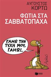 Φωτιά στα Σαββατόπαχα, Ευθυμογραφήματα - Πατάκης