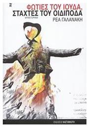 Φωτιές του Ιούδα, Στάχτες του Οιδίποδα, Μυθιστόρημα - Καστανιώτης