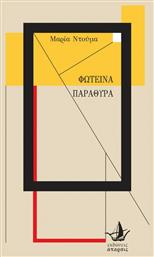 Φωτεινά Παράθυρα - Άπαρσις