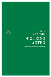 Φωτεινο Αντρο, Ημερολόγιο σανατορίου - Loggia