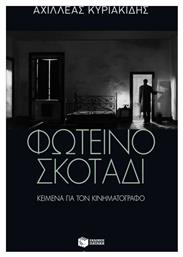 Φωτεινό σκοτάδι, Κείμενα για τον κινηματογράφο - Πατάκης