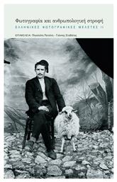 Φωτογραφία και Ανθρωπολογική Στροφή - Κουκκίδα