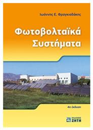 Φωτοβολταϊκά συστήματα - Εκδόσεις Ζήτη