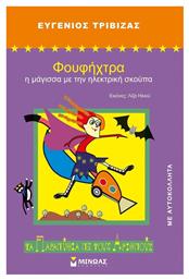 Φουφήχτρα, η Μάγισσα με την Ηλεκτρική Σκούπα - Μίνωας