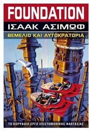 Foundation: Θεμέλιο και Αυτοκρατορία, Βιβλίο 2 - Anubis