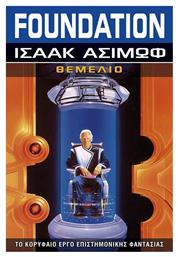 Foundation: Θεμέλιο, Βιβλίο 1 - Anubis