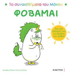 Φοβάμαι - Εκδόσεις Κάκτος