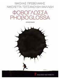 Φοβογλώσσα - Καστανιώτης