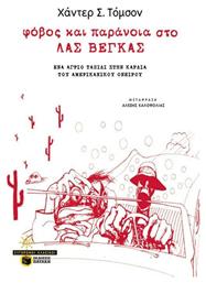 Φόβος και παράνοια στο Λας Βέγκας, Ένα άγριο ταξίδι στην καρδιά του αμερικανικού ονείρου - Πατάκης