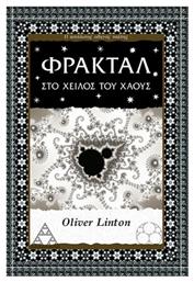 Φράκταλ - Αλεξάνδρεια