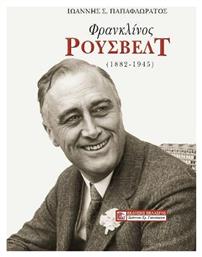 Φρανκλίνος Ρούσβελτ (1882-1945) - Πελασγός