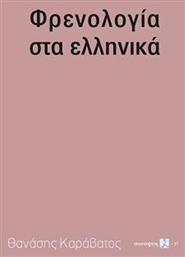 Φρενολογία στα ελληνικά - Τόπος