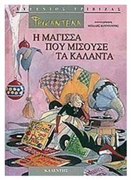 Φρικαντέλα: Η μάγισσα που μισούσε τα κάλαντα - Καλέντης
