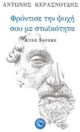 Φρόντισε την ψυχή σου με στωικότητα - Ενάλιος