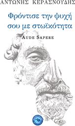 Φρόντισε την ψυχή σου με στωικότητα, Aude Sapere από το GreekBooks