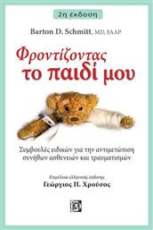 Φροντίζοντας το παιδί μου, Συμβουλές ειδικών για την αντιμετώπιση συνήθων ασθενειών και τραυματισμών - Παρισιάνου