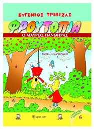 Φρουτοπία: Ο μαύρος πάνθηρας - Χάρτινη Πόλη