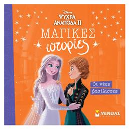 Frozen 2 Οι Νέες Βασίλισσες, Μαγικές ιστορίες - Μίνωας