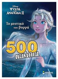Frozen 2: Το Μυστικό του Βορρά, 500 αυτοκόλλητα - Μίνωας