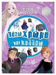 Frozen 2, Βάζω Χρώμα και Κολλάω - Μίνωας