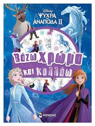 Frozen 2 Βάζω Χρώμα Και Κολλάω, Βάζω Χρώμα Και Κολλάω - Μίνωας