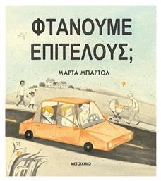 Φτάνουμε Επιτέλους; - Μεταίχμιο