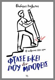 Φτάσε Εκεί Που Δεν Μπορείς, Ο Άνθρωπος Έχει Όρια - Ιδιωτική Έκδοση