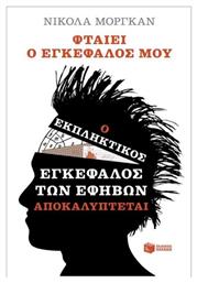 Φταίει ο εγκέφαλός μου, Ο εκπληκτικός εγκέφαλος των εφήβων αποκαλύπτεται - Πατάκης