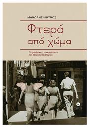 Φτερά από Χώμα, Πειραιώτικες, Κοκκινιώτικες και Αθωνίτικες Ιστορίες - Θερμαϊκός
