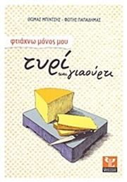 Φτιάχνω μόνος μου τυρί και γιαούρτι - Ψύχαλος