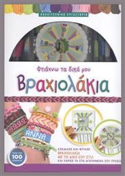 Φτιάχνω Τα Δικά Μου Βραχιολάκια, Σχεδιάσε και φτιάξε βραχιολάκια με το δικό σου στυλ - Σαββάλας