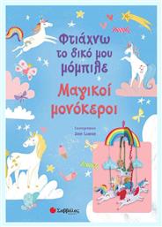 Φτιάχνω το δικό μου μόμπιλε: Μαγικοί μονόκεροι - Σαββάλας