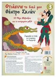 Φτιάχνω το Δικό μου Θέατρο Σκιών, Σετ 3 - Στρατής