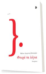 Φτωχά τα Λόγια - Ιωλκός