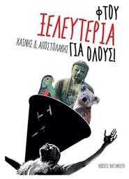 Φτου Ξελευτερία για Όλους! - Καστανιώτης
