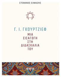 Γ. Ι. Γκουρτζίεφ: Μια εισαγωγή στη διδασκαλία του - Αρχέτυπο