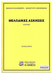 Μελωδικές ασκήσεις - ΤΟΜΟΣ 1 Γαϊτάνου