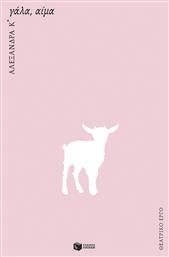 Γάλα Αίμα νέα Έκδοση - Πατάκης