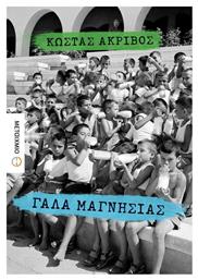 Γάλα Μαγνησίας, Μυθιστόρημα - Μεταίχμιο