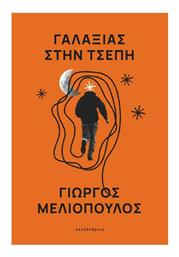 Γαλαξίας στην Τσέπη - Αλεξάνδρεια