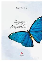 Γαλάζια Πεταλούδα - Διάνοια