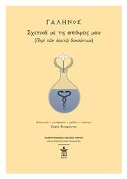 Γαληνός Σχετικά Με Τις Απόψεις Μου Περὶ Τῶν Ἑαυτῷ Δοκούντων - Εκδόσεις Κρήτης