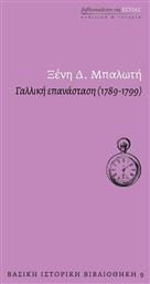 Γαλλική επανάσταση (1789-1799) - Βιβλιοπωλείον Εστίας